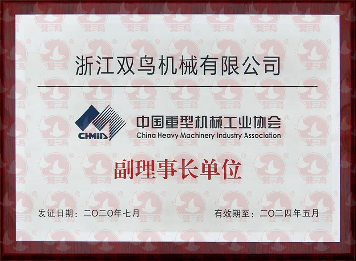 浙江雙鳥機械有限公司當選為中國重型機械工業(yè)協(xié)會副理事長單位